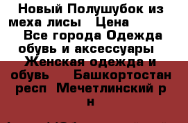 Новый Полушубок из меха лисы › Цена ­ 40 000 - Все города Одежда, обувь и аксессуары » Женская одежда и обувь   . Башкортостан респ.,Мечетлинский р-н